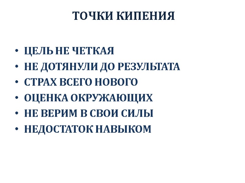 ТОЧКИ КИПЕНИЯ ЦЕЛЬ НЕ ЧЕТКАЯ НЕ ДОТЯНУЛИ ДО РЕЗУЛЬТАТА СТРАХ ВСЕГО НОВОГО ОЦЕНКА ОКРУЖАЮЩИХ